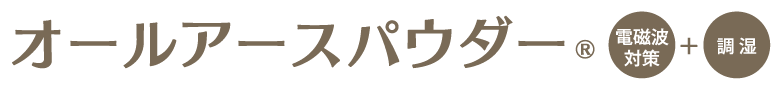 オールアースパウダー